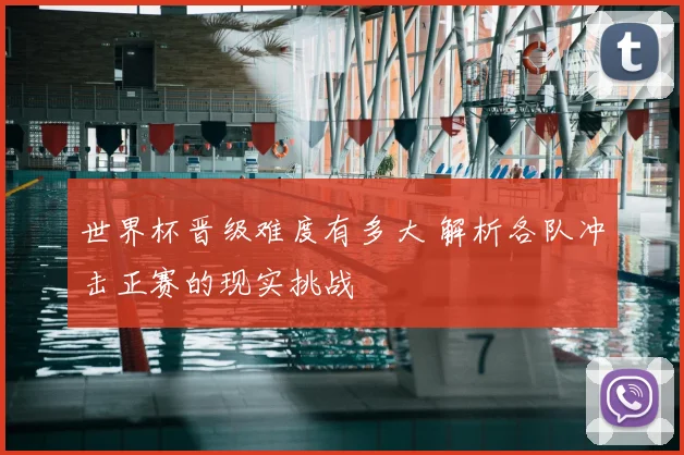 世界杯晋级难度有多大 解析各队冲击正赛的现实挑战