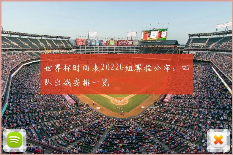 世界杯时间表2022G组赛程公布,四队出战安排一览