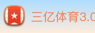 三亿体育3.0官网登录 logo
